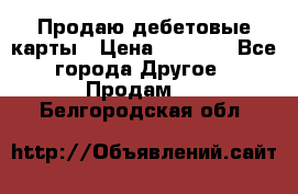 Продаю дебетовые карты › Цена ­ 4 000 - Все города Другое » Продам   . Белгородская обл.